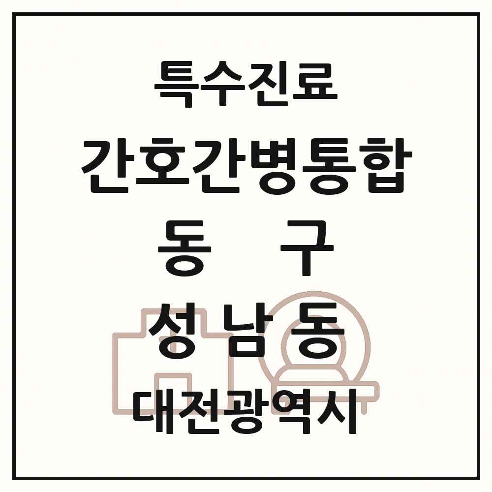 2025 대전광역시 동구 성남동 간호간병통합서비스 제공기관 의원·병원 목록 1곳