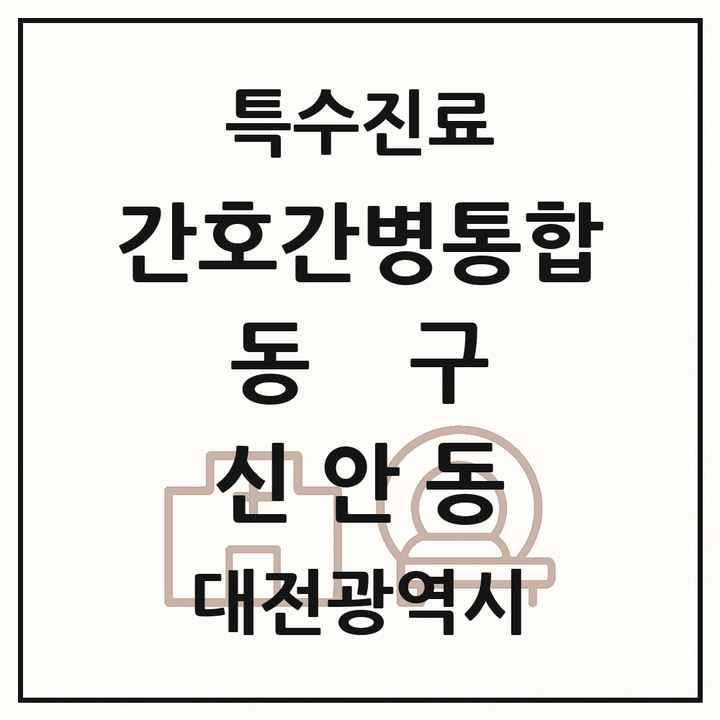 2026 대전광역시 동구 신안동 간호간병통합서비스 제공기관 의원·병원 목록 1곳