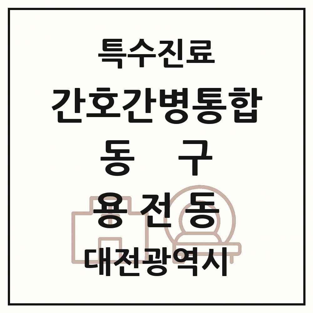 2025 대전광역시 동구 용전동 간호간병통합서비스 제공기관 의원·병원 목록 1곳