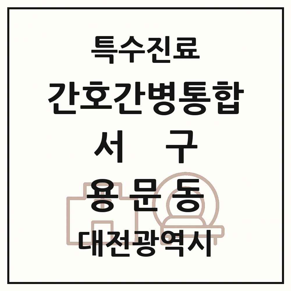 2025 대전광역시 서구 용문동 간호간병통합서비스 제공기관 의원·병원 목록 1곳