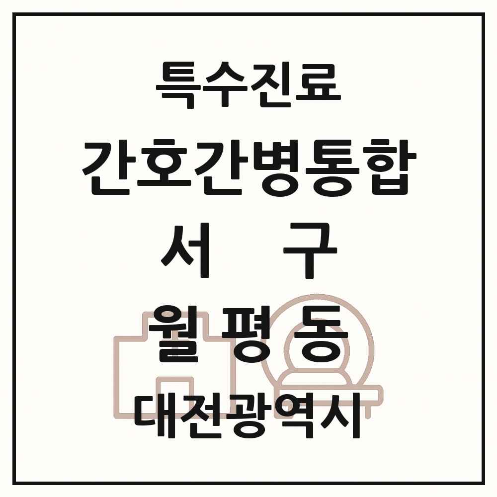 2025 대전광역시 서구 월평동 간호간병통합서비스 제공기관 의원·병원 목록 1곳