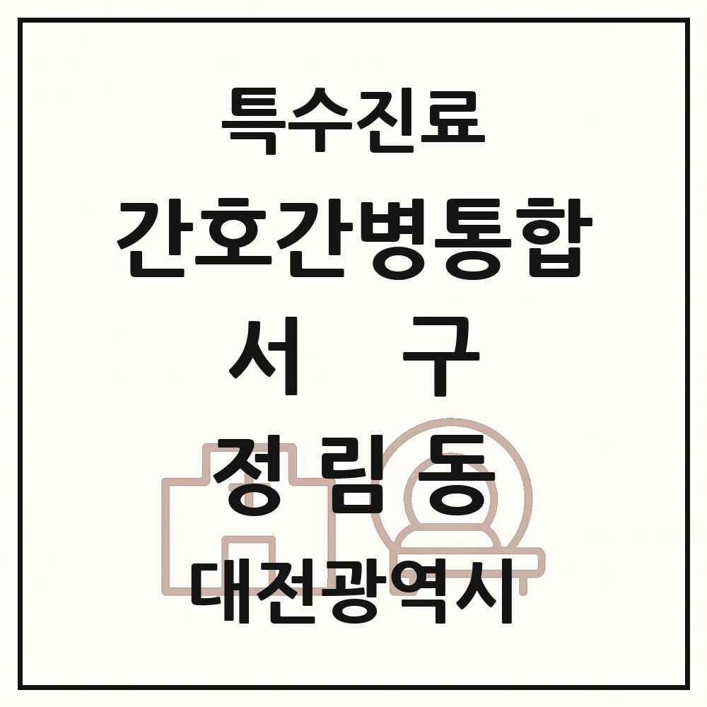 2025 대전광역시 서구 정림동 간호간병통합서비스 제공기관 의원·병원 목록 1곳