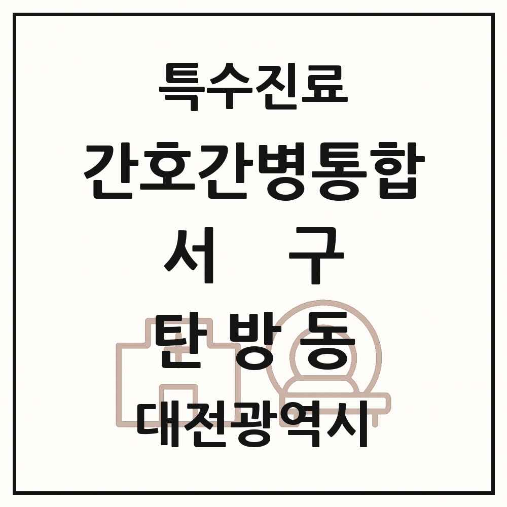 2025 대전광역시 서구 탄방동 간호간병통합서비스 제공기관 의원·병원 목록 4곳