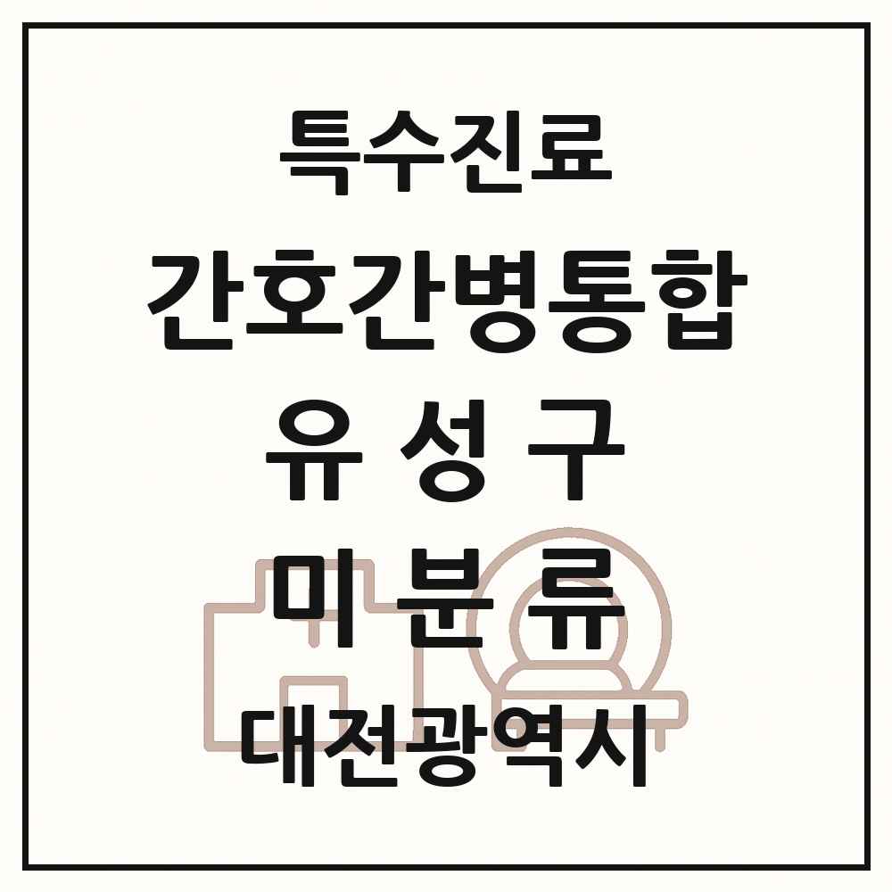 2025 대전광역시 유성구 미분류 간호간병통합서비스 제공기관 의원·병원 목록 2곳