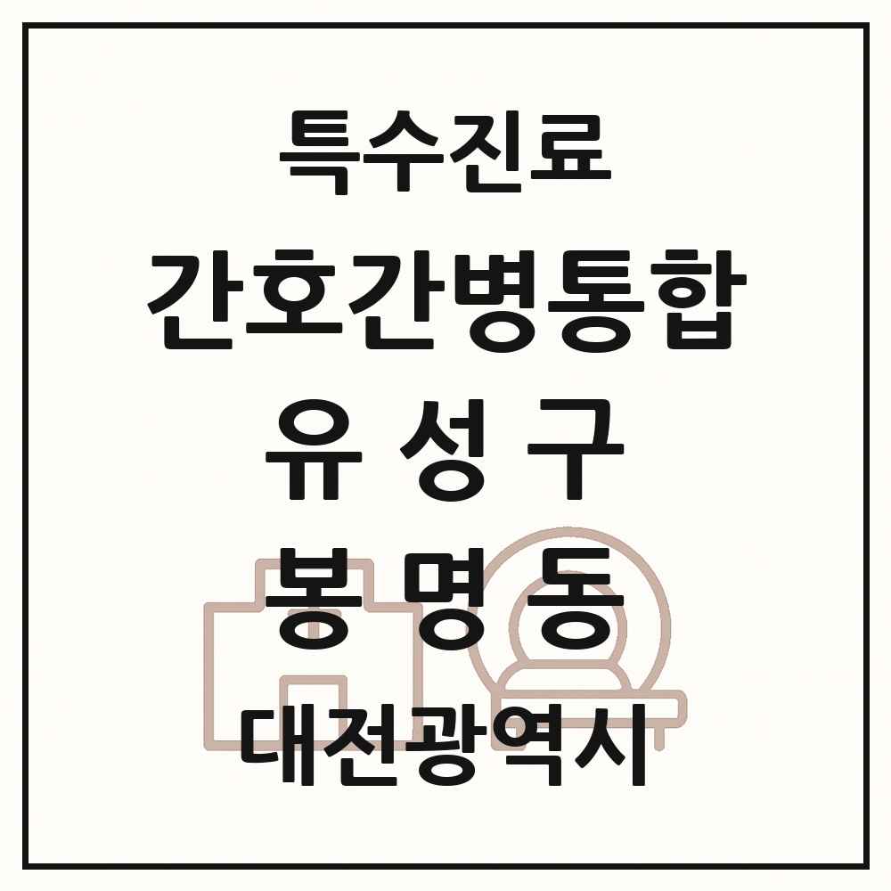 2025 대전광역시 유성구 봉명동 간호간병통합서비스 제공기관 의원·병원 목록 3곳