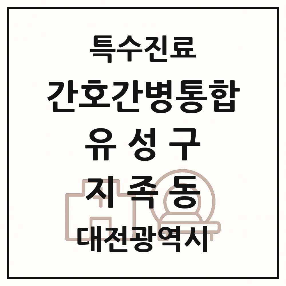 2025 대전광역시 유성구 지족동 간호간병통합서비스 제공기관 의원·병원 목록 1곳