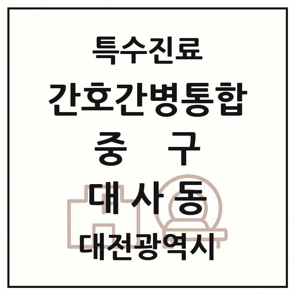 2025 대전광역시 중구 대사동 간호간병통합서비스 제공기관 의원·병원 목록 1곳