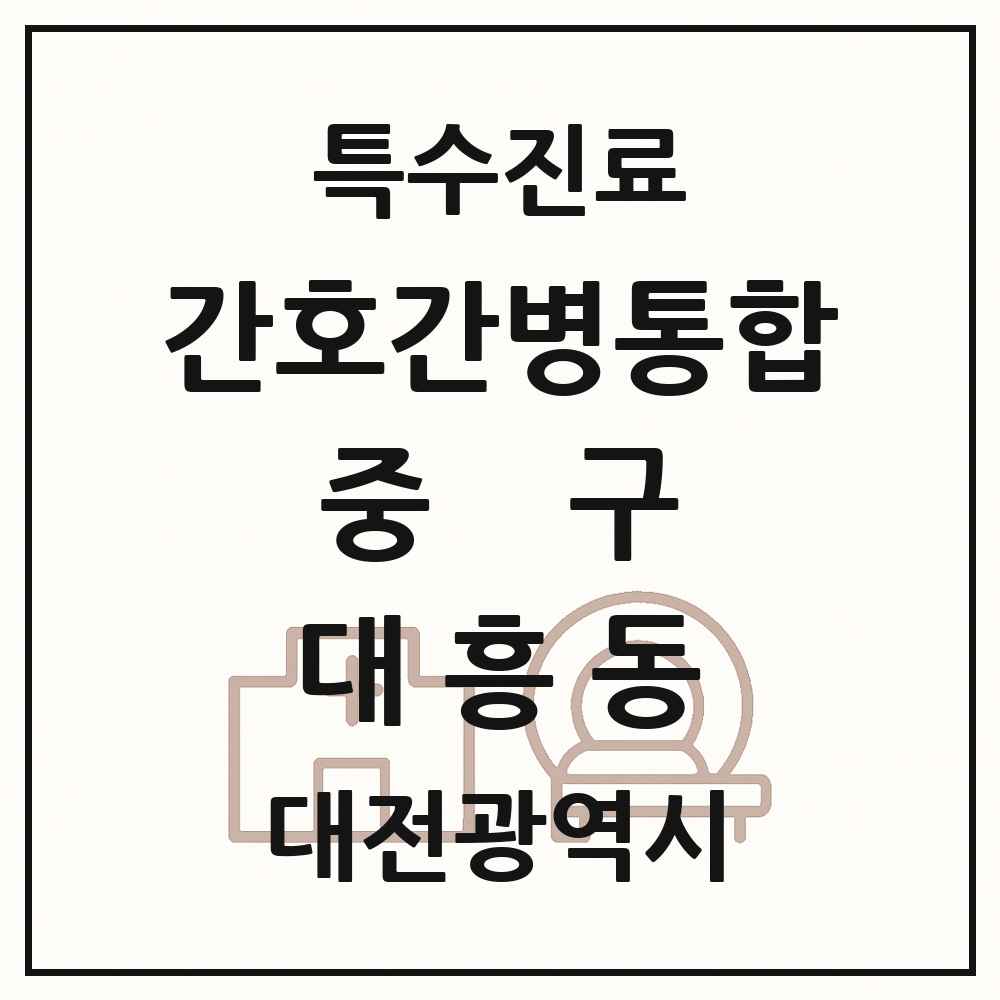 2025 대전광역시 중구 대흥동 간호간병통합서비스 제공기관 의원·병원 목록 1곳