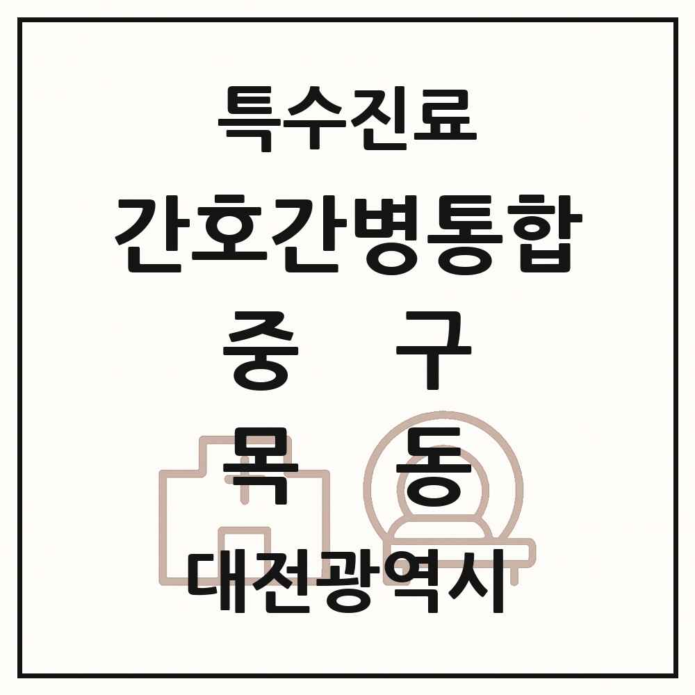 2025 대전광역시 중구 목동 간호간병통합서비스 제공기관 의원·병원 목록 1곳