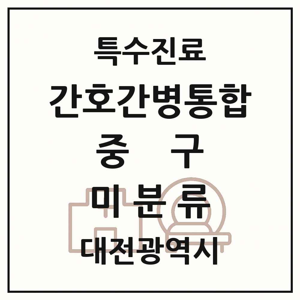 2025 대전광역시 중구 미분류 간호간병통합서비스 제공기관 의원·병원 목록 1곳