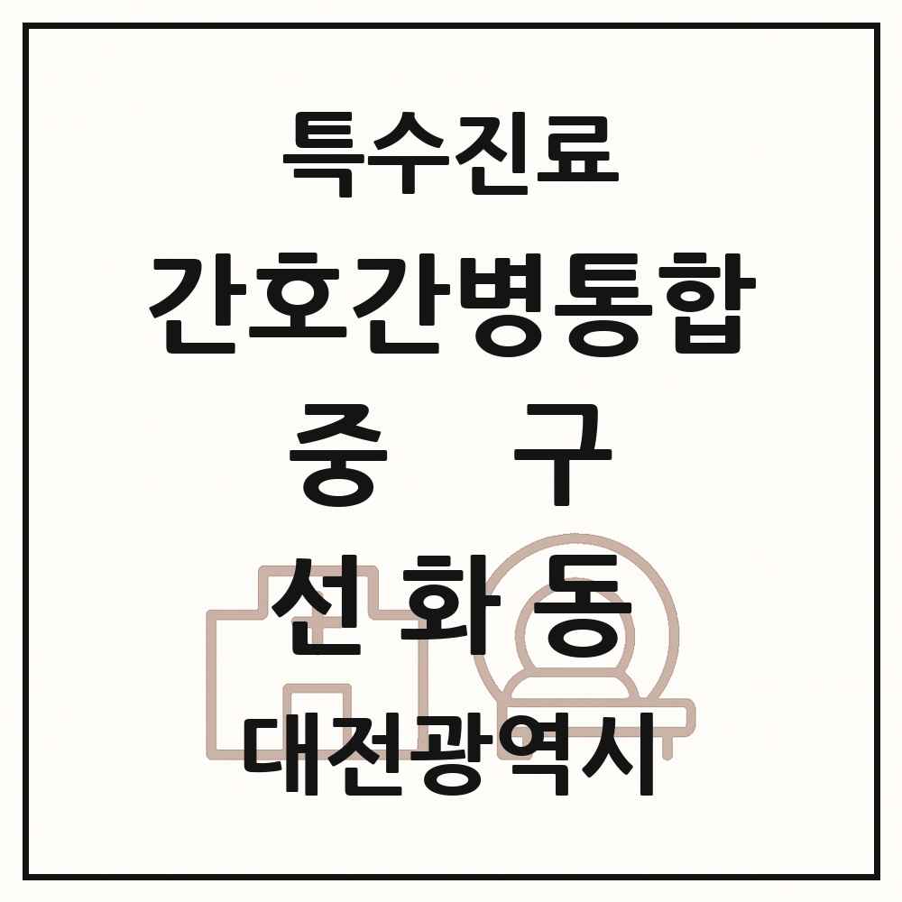 2025 대전광역시 중구 선화동 간호간병통합서비스 제공기관 의원·병원 목록 1곳