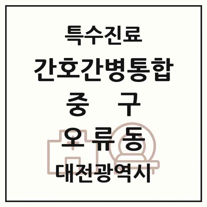 2026 대전광역시 중구 오류동 간호간병통합서비스 제공기관 의원·병원 목록 1곳