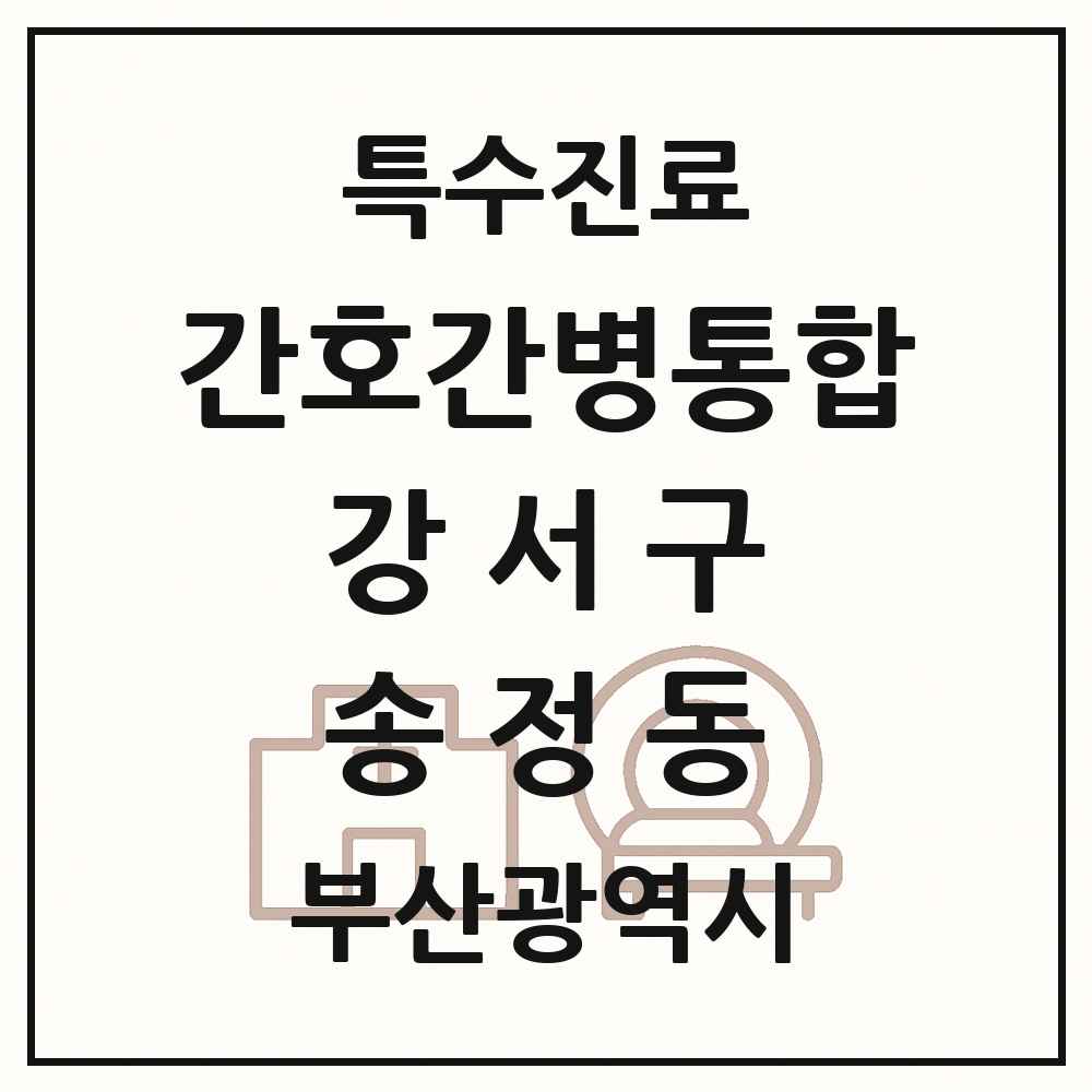 2025 부산광역시 강서구 송정동 간호간병통합서비스 제공기관 의원·병원 목록 1곳