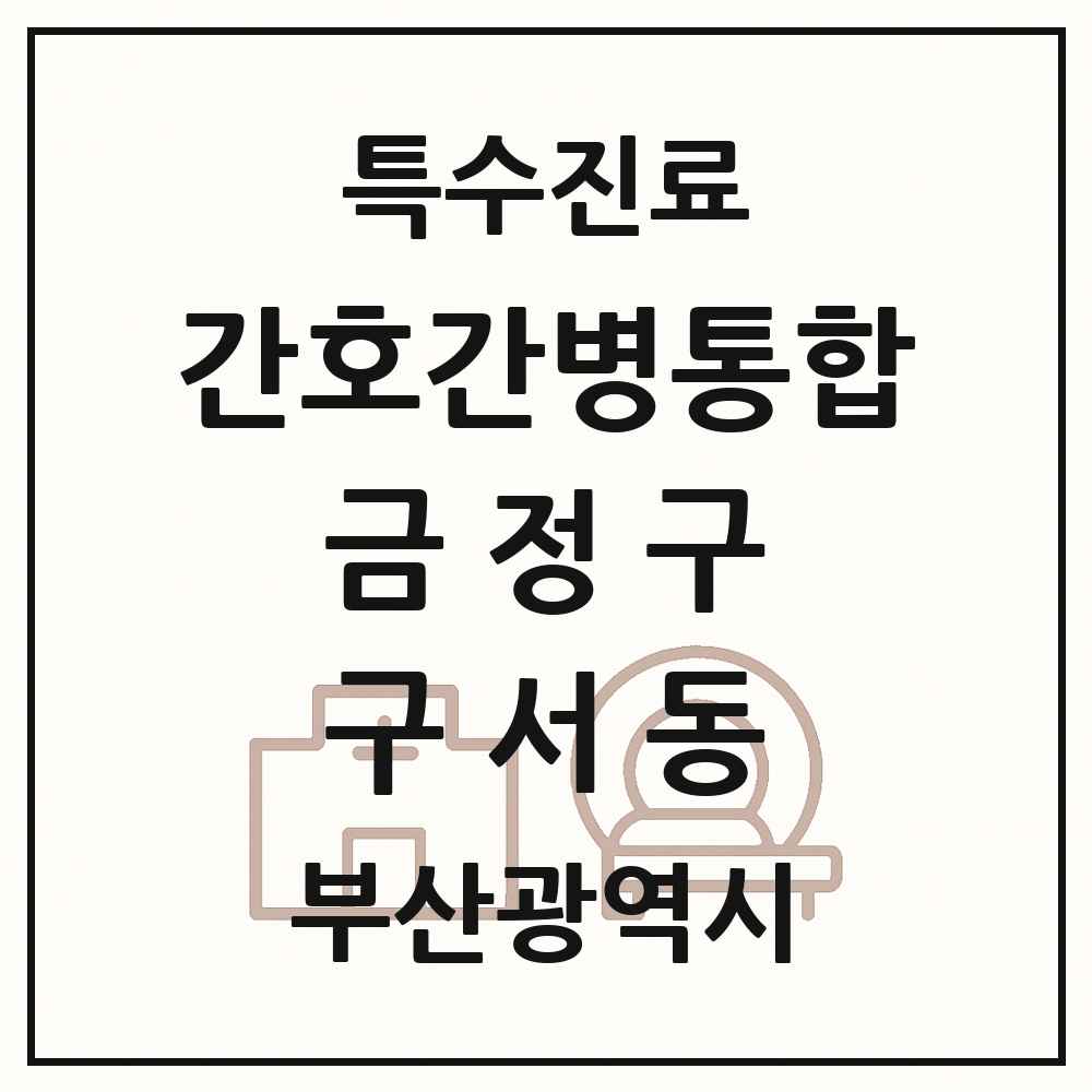 2025 부산광역시 금정구 구서동 간호간병통합서비스 제공기관 의원·병원 목록 2곳