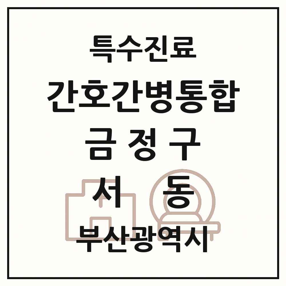 2025 부산광역시 금정구 서동 간호간병통합서비스 제공기관 의원·병원 목록 1곳