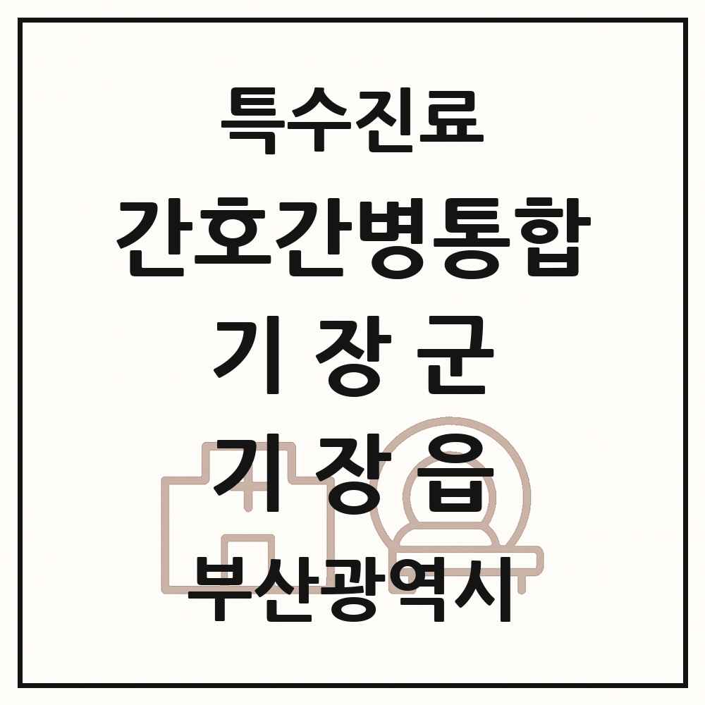 2025 부산광역시 기장군 기장읍 간호간병통합서비스 제공기관 의원·병원 목록 1곳