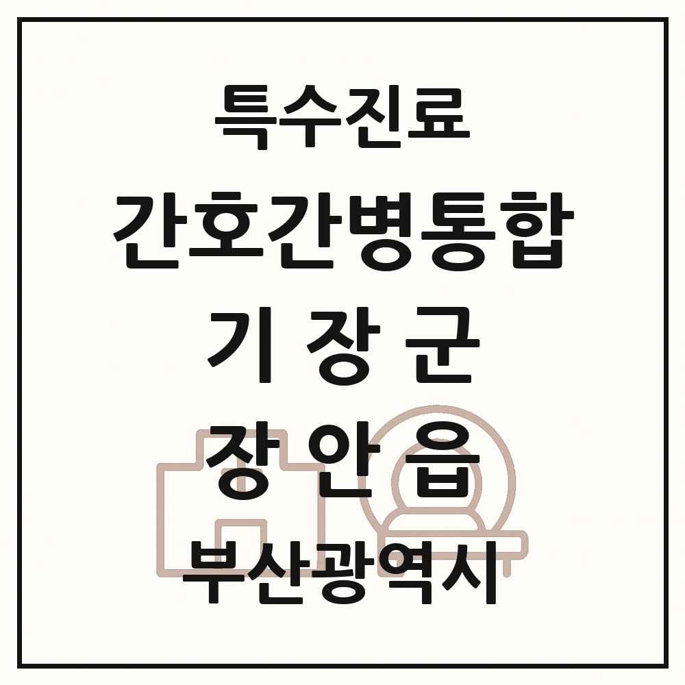 2025 부산광역시 기장군 장안읍 간호간병통합서비스 제공기관 의원·병원 목록 1곳