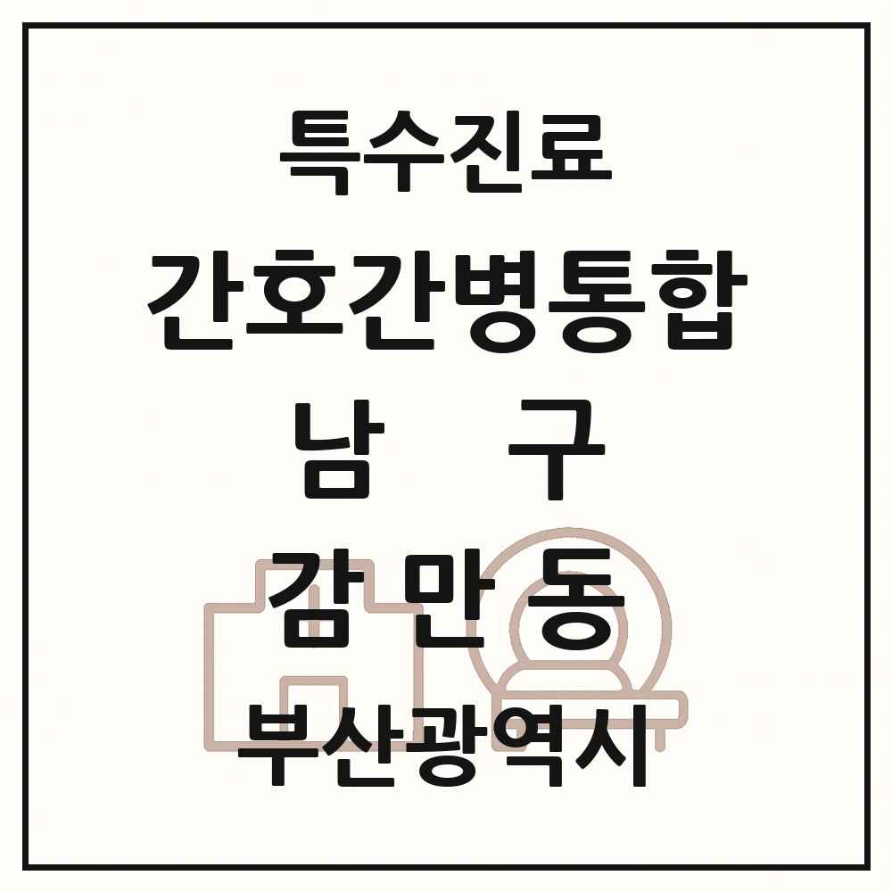 2025 부산광역시 남구 감만동 간호간병통합서비스 제공기관 의원·병원 목록 1곳