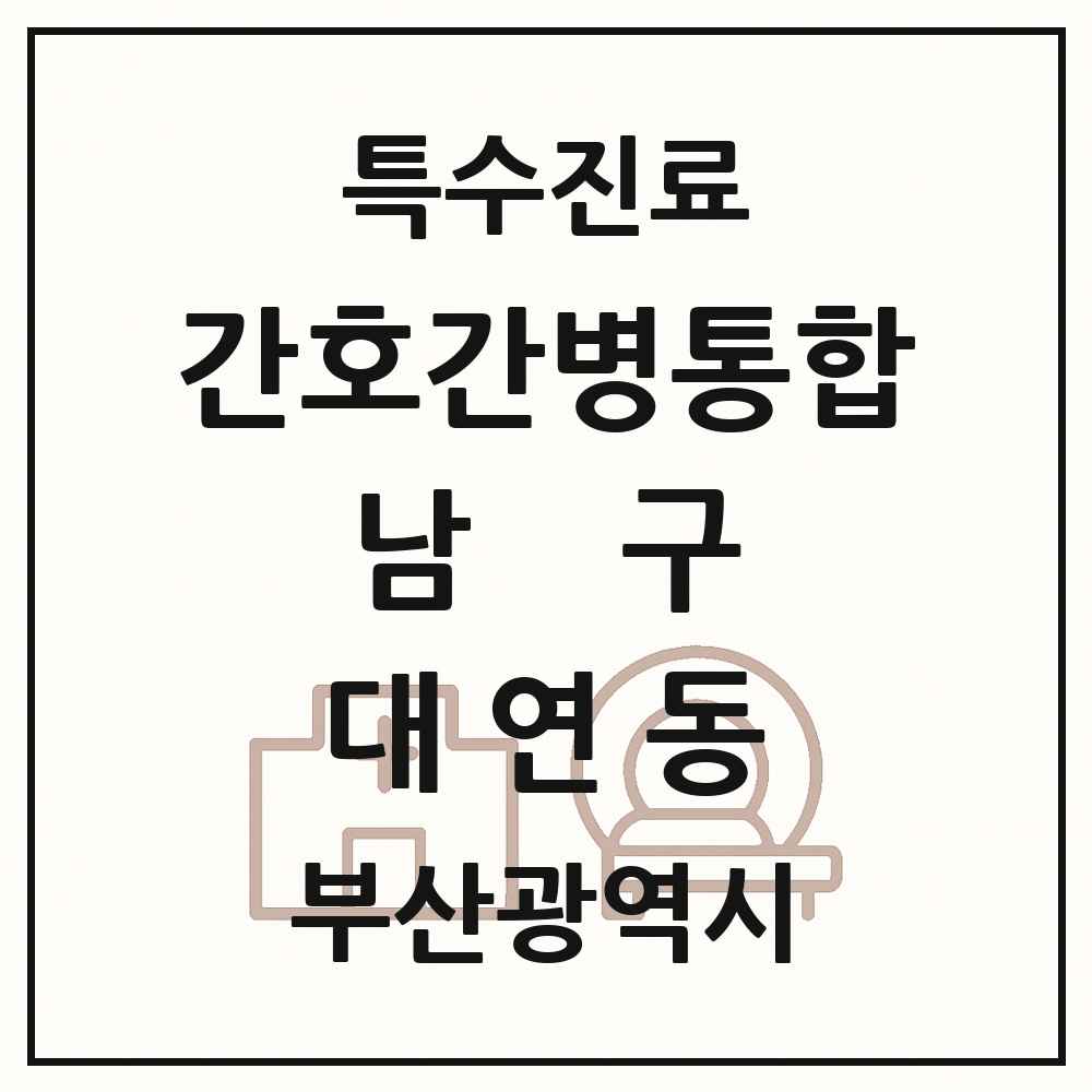 2025 부산광역시 남구 대연동 간호간병통합서비스 제공기관 의원·병원 목록 2곳