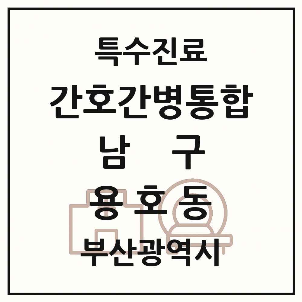 2025 부산광역시 남구 용호동 간호간병통합서비스 제공기관 의원·병원 목록 1곳