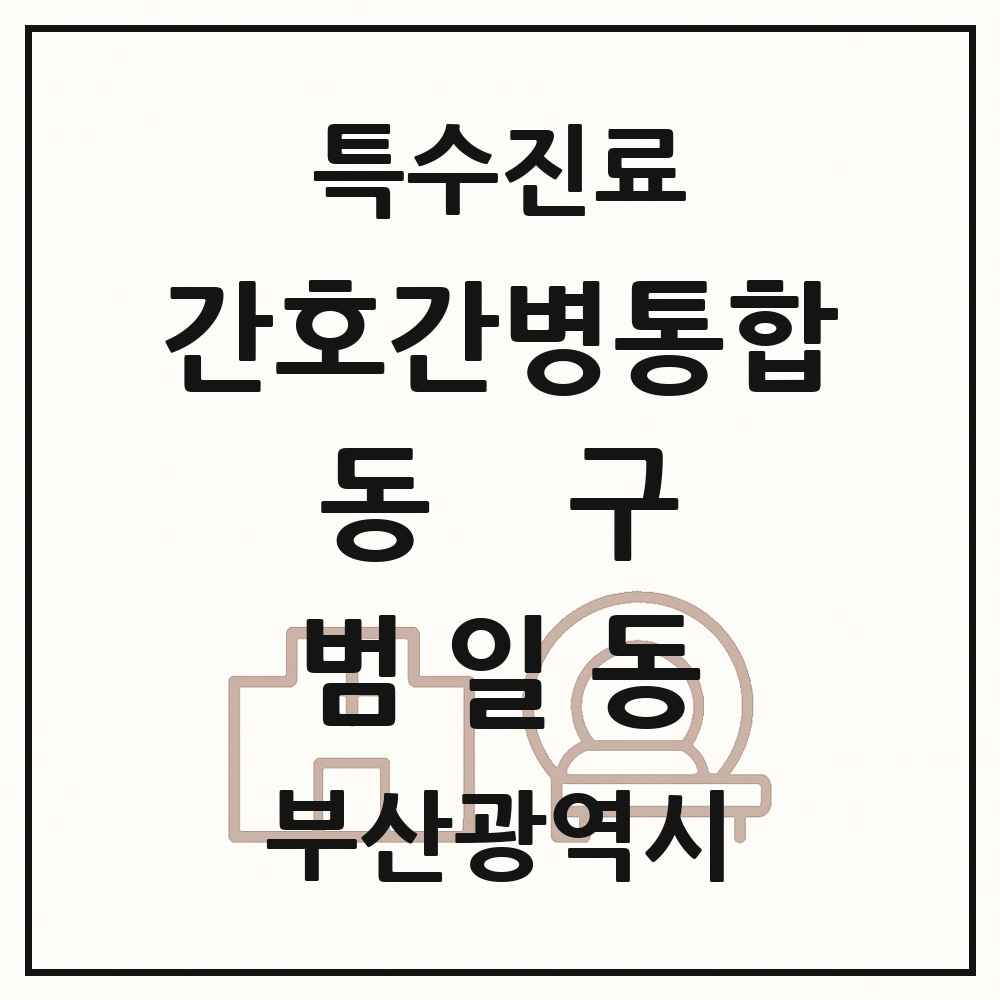 2025 부산광역시 동구 범일동 간호간병통합서비스 제공기관 의원·병원 목록 3곳