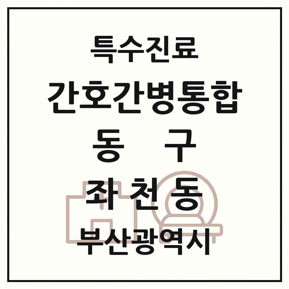2025 부산광역시 동구 좌천동 간호간병통합서비스 제공기관 의원·병원 목록 2곳