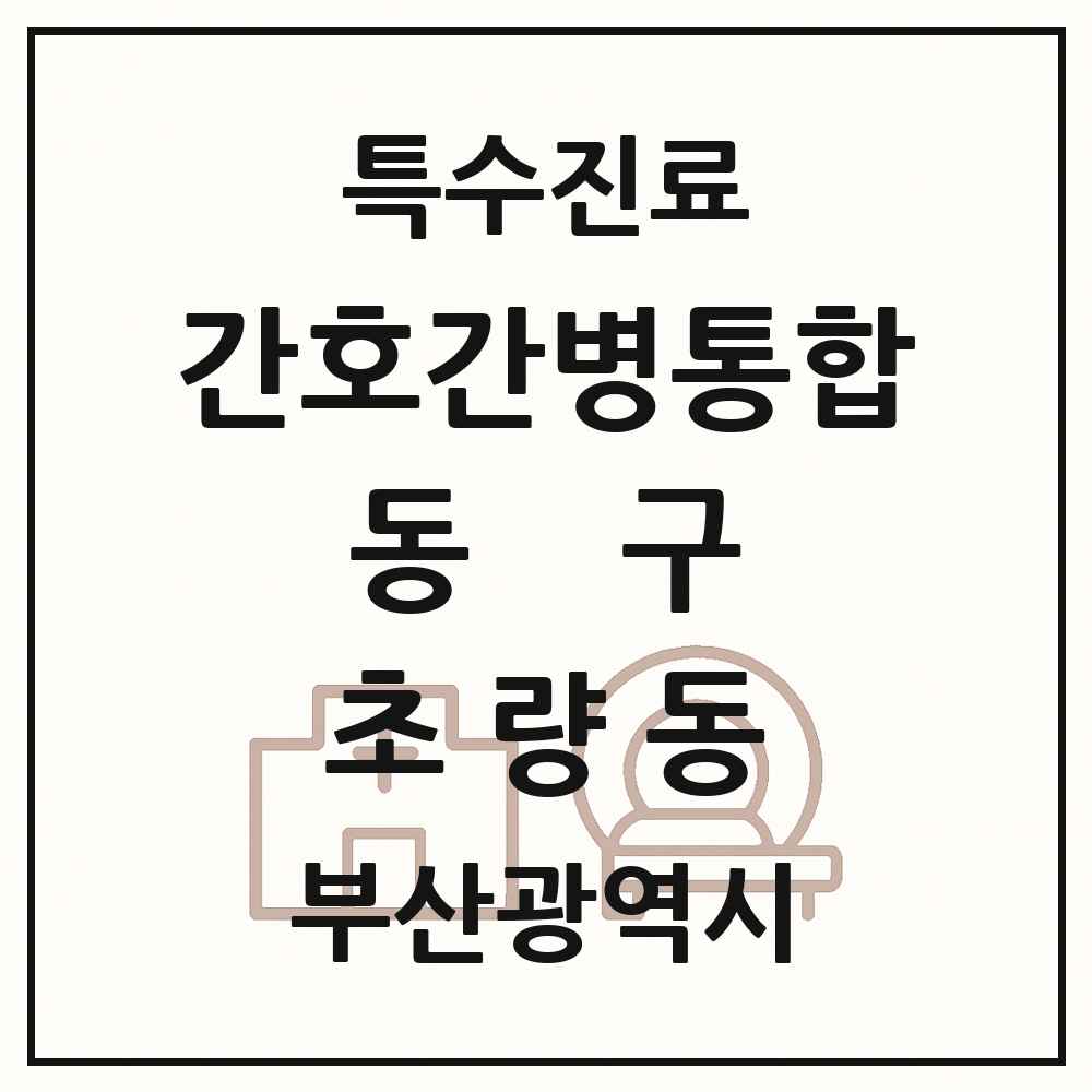 2025 부산광역시 동구 초량동 간호간병통합서비스 제공기관 의원·병원 목록 2곳