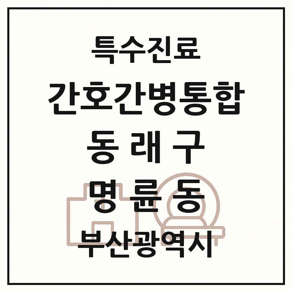 2025 부산광역시 동래구 명륜동 간호간병통합서비스 제공기관 의원·병원 목록 2곳