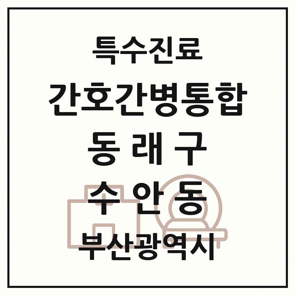 2025 부산광역시 동래구 수안동 간호간병통합서비스 제공기관 의원·병원 목록 1곳