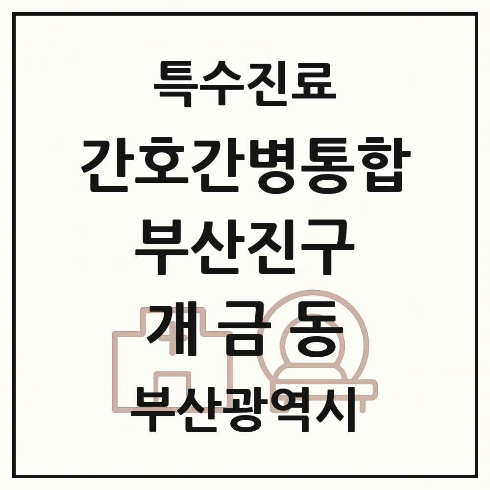 2025 부산광역시 부산진구 개금동 간호간병통합서비스 제공기관 의원·병원 목록 2곳