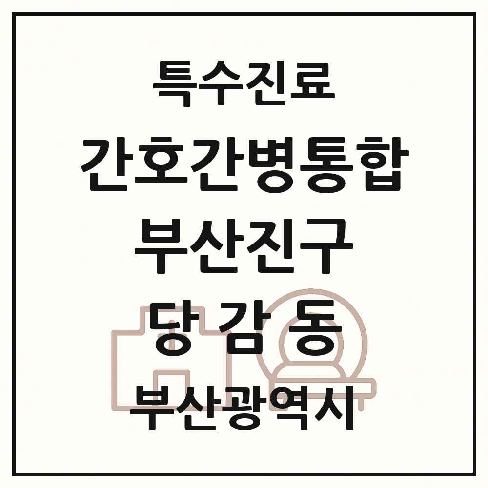 2025 부산광역시 부산진구 당감동 간호간병통합서비스 제공기관 의원·병원 목록 3곳