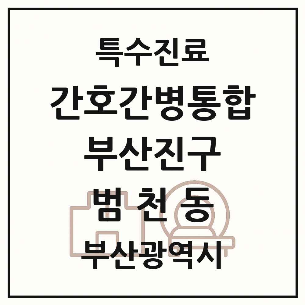 2025 부산광역시 부산진구 범천동 간호간병통합서비스 제공기관 의원·병원 목록 1곳