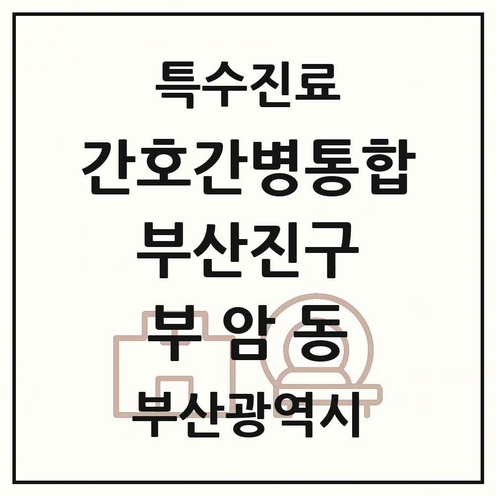2025 부산광역시 부산진구 부암동 간호간병통합서비스 제공기관 의원·병원 목록 1곳