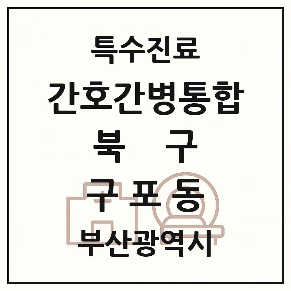2025 부산광역시 북구 구포동 간호간병통합서비스 제공기관 의원·병원 목록 2곳