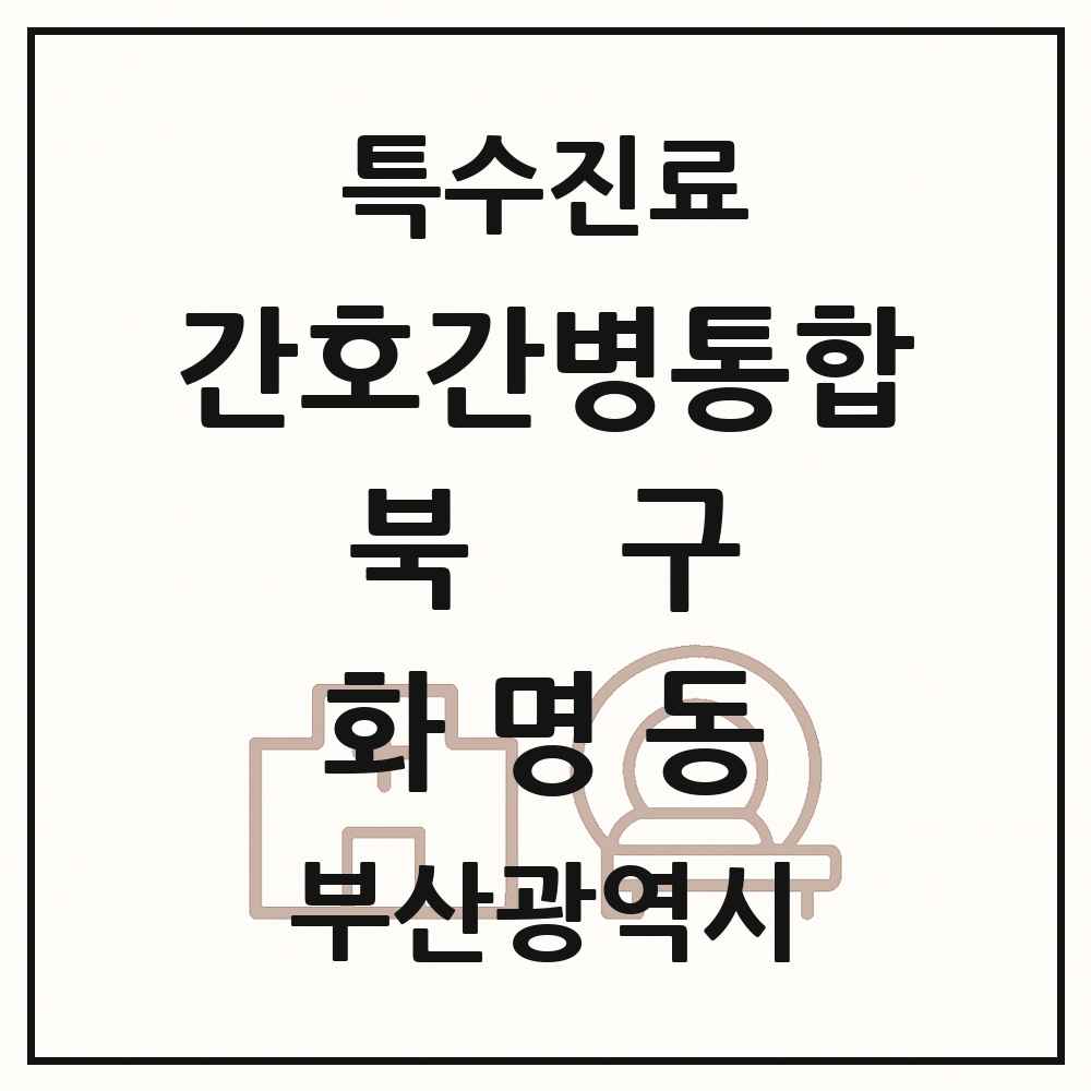 2025 부산광역시 북구 화명동 간호간병통합서비스 제공기관 의원·병원 목록 2곳