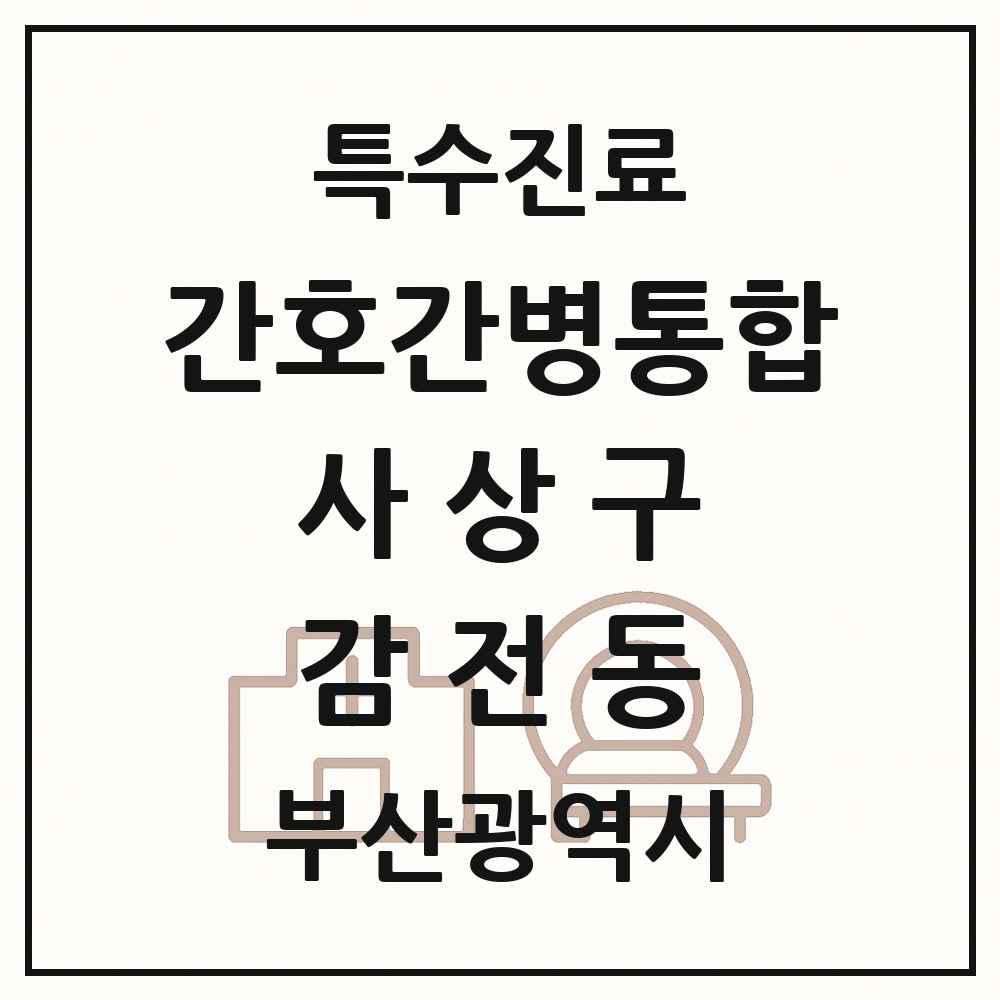 2025 부산광역시 사상구 감전동 간호간병통합서비스 제공기관 의원·병원 목록 1곳