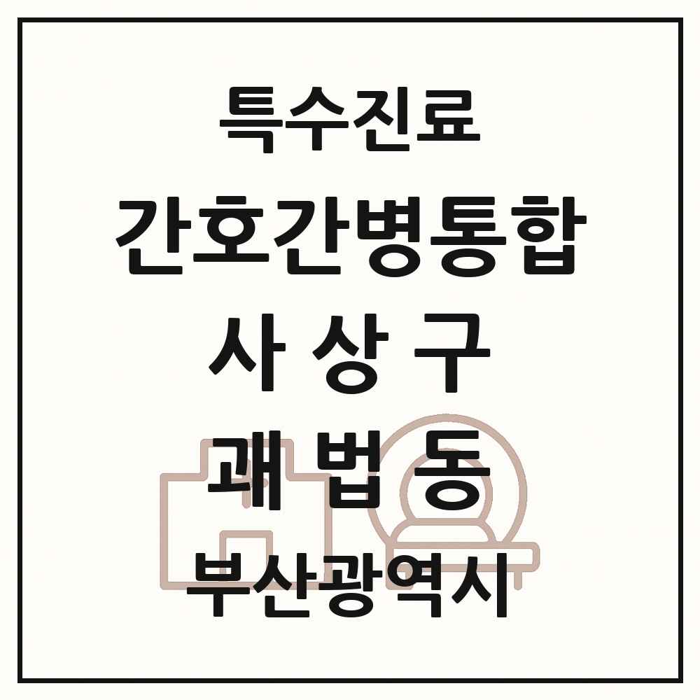 2025 부산광역시 사상구 괘법동 간호간병통합서비스 제공기관 의원·병원 목록 1곳