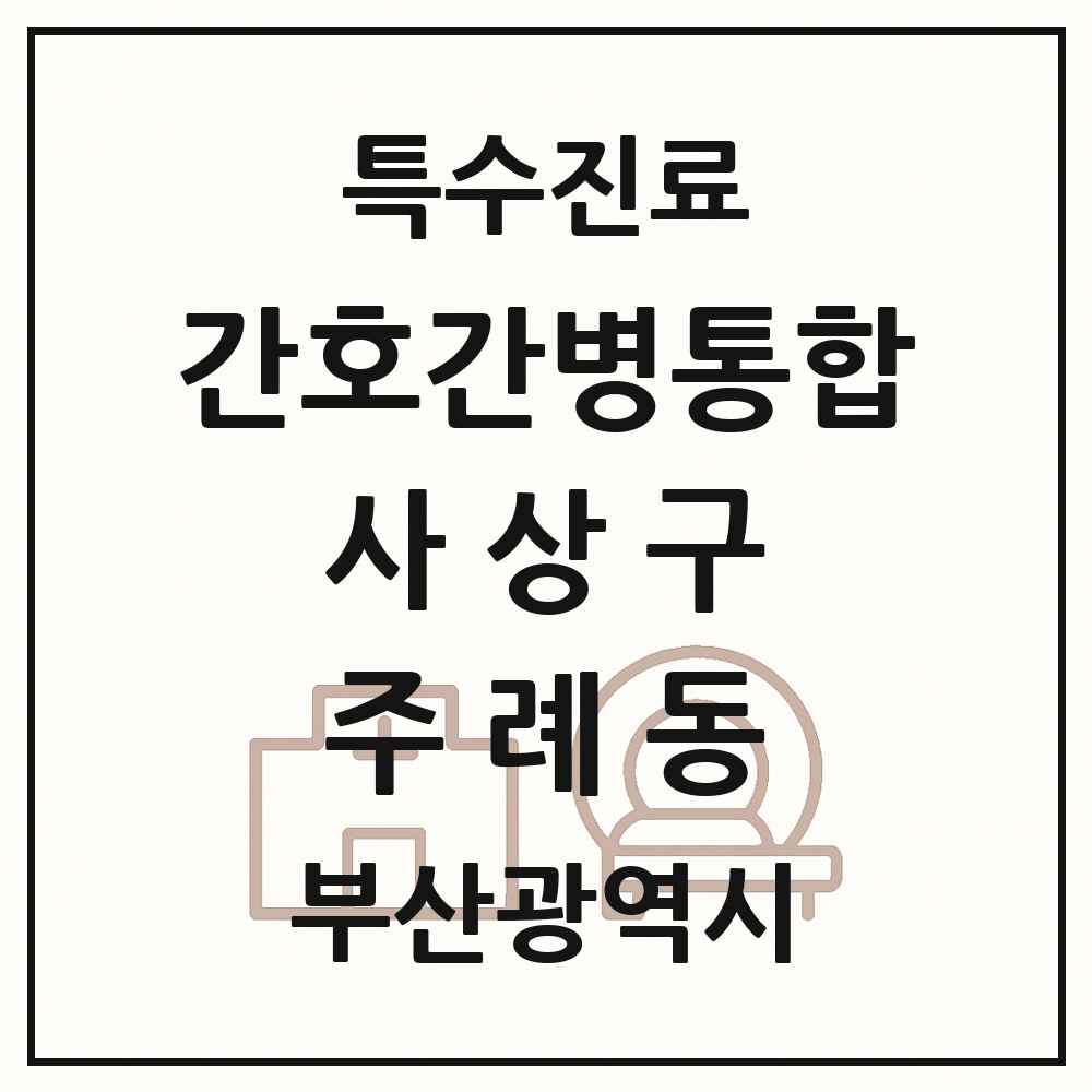 2025 부산광역시 사상구 주례동 간호간병통합서비스 제공기관 의원·병원 목록 2곳