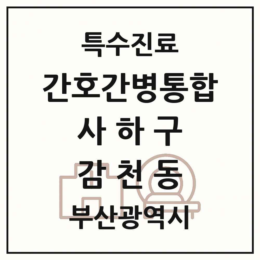 2025 부산광역시 사하구 감천동 간호간병통합서비스 제공기관 의원·병원 목록 1곳