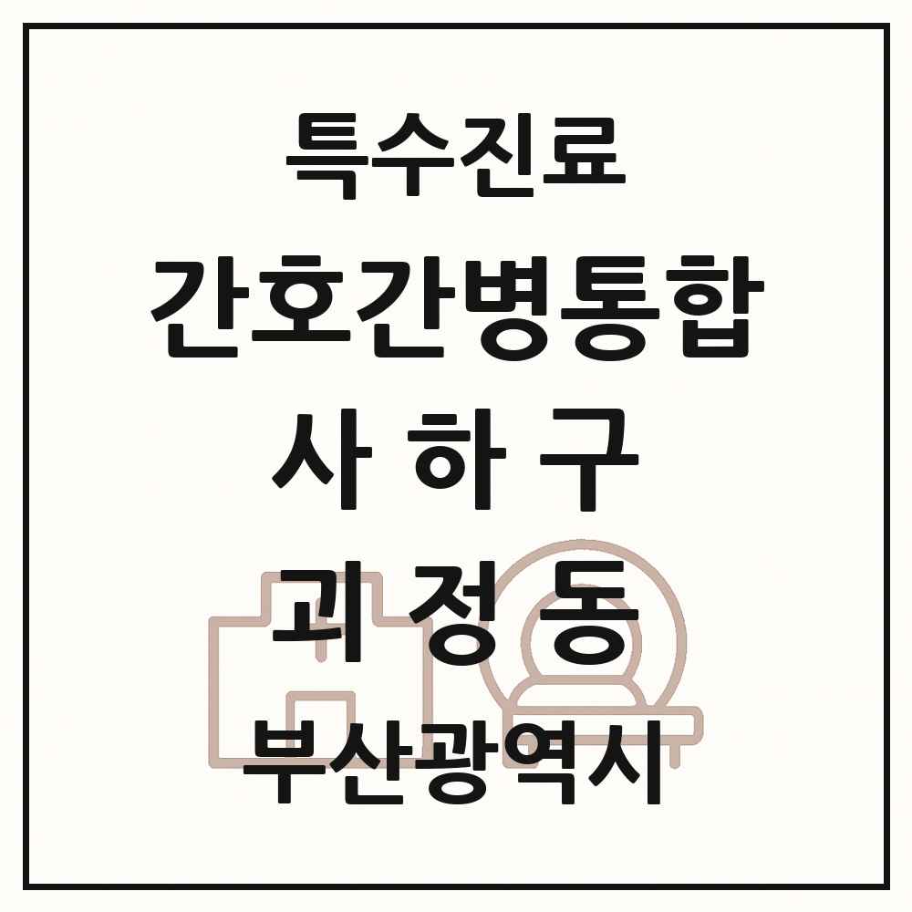 2025 부산광역시 사하구 괴정동 간호간병통합서비스 제공기관 의원·병원 목록 1곳