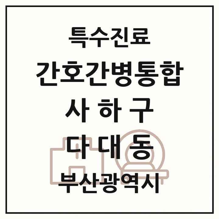 2026 부산광역시 사하구 다대동 간호간병통합서비스 제공기관 의원·병원 목록 1곳