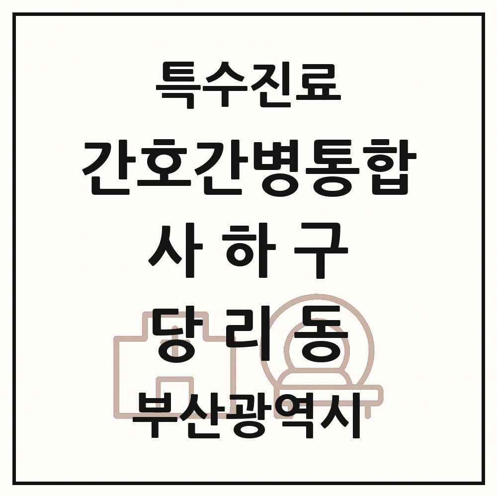 2025 부산광역시 사하구 당리동 간호간병통합서비스 제공기관 의원·병원 목록 1곳
