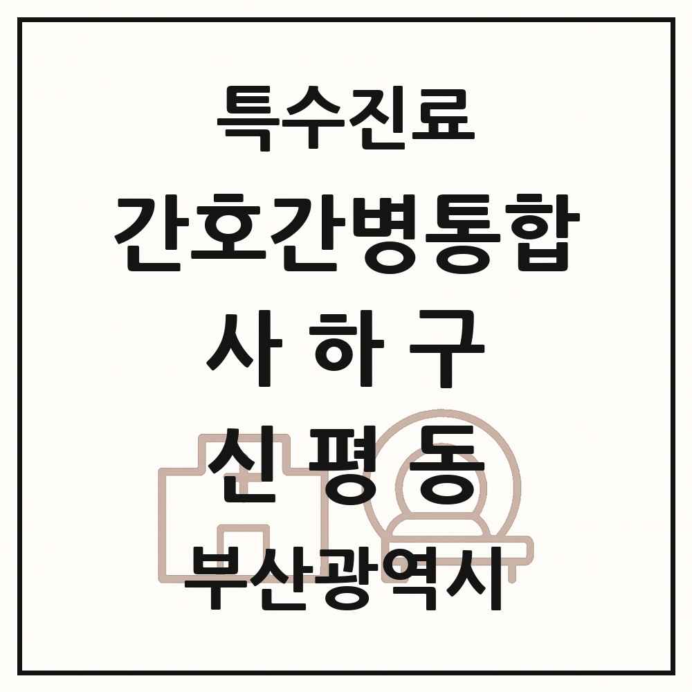 2025 부산광역시 사하구 신평동 간호간병통합서비스 제공기관 의원·병원 목록 1곳