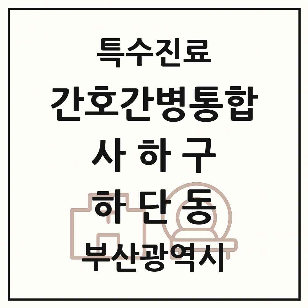 2025 부산광역시 사하구 하단동 간호간병통합서비스 제공기관 의원·병원 목록 1곳