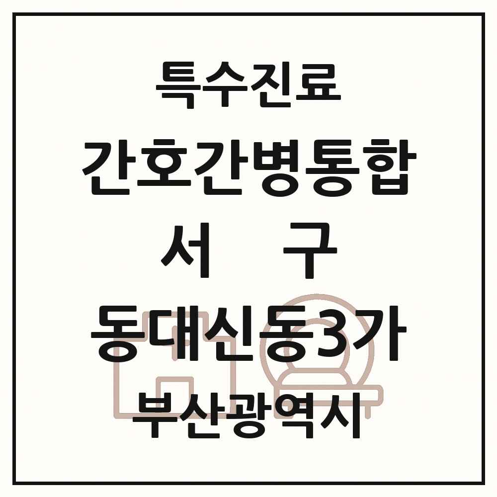 2025 부산광역시 서구 동대신동3가 간호간병통합서비스 제공기관 의원·병원 목록 2곳