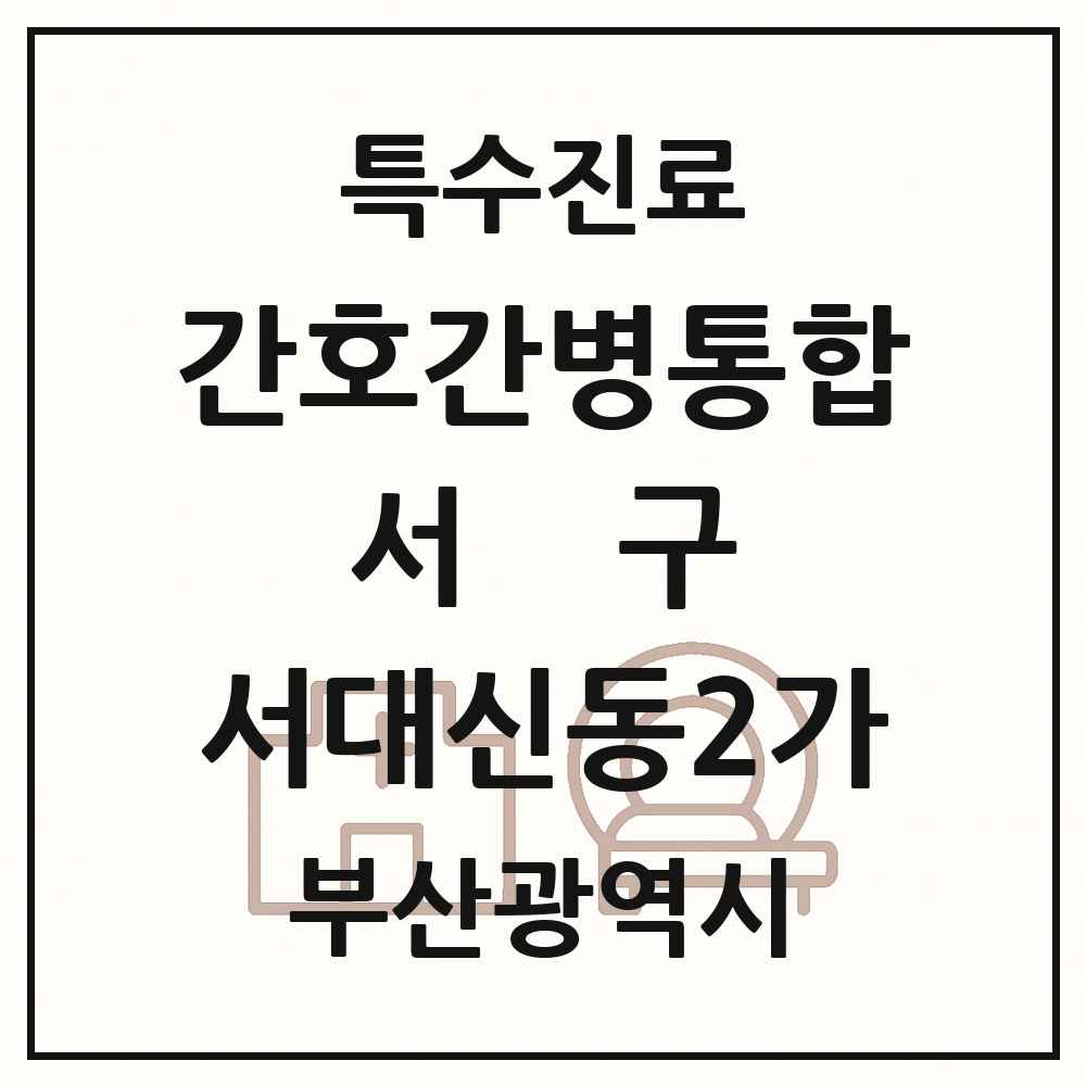 2025 부산광역시 서구 서대신동2가 간호간병통합서비스 제공기관 의원·병원 목록 1곳