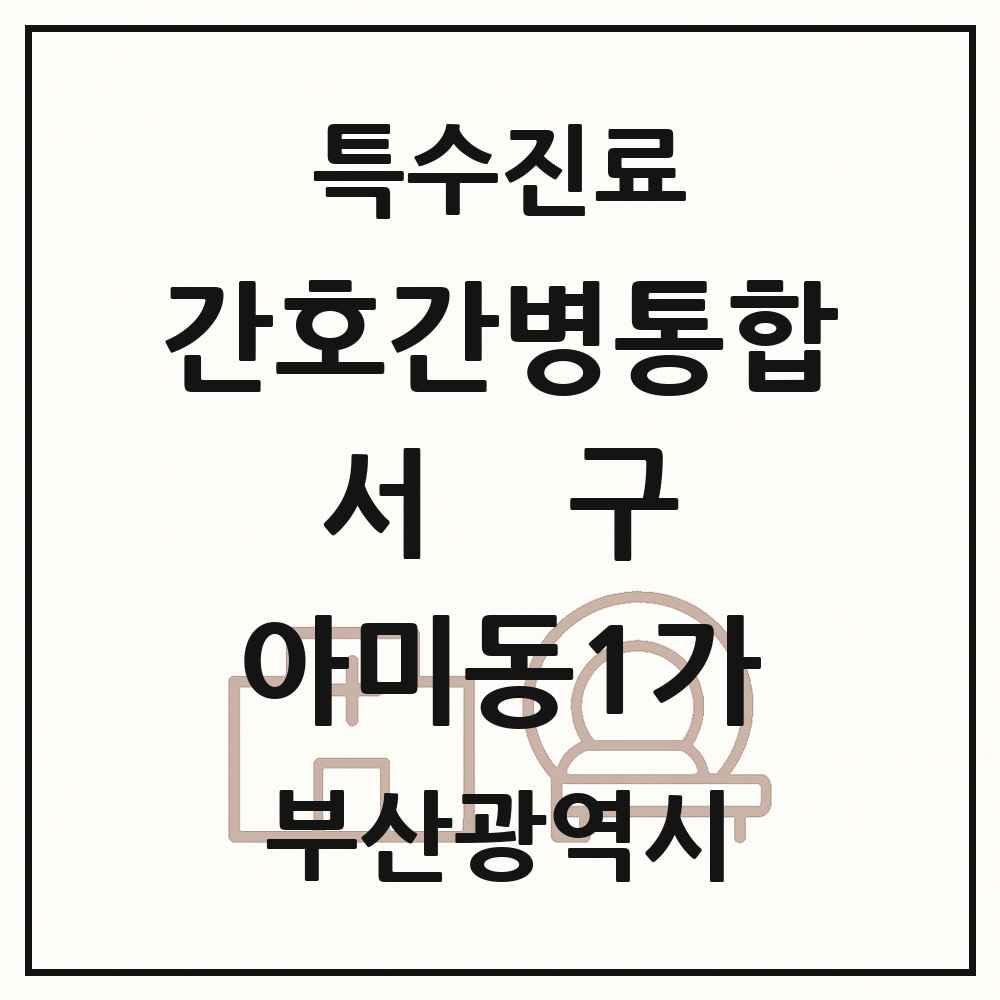 2025 부산광역시 서구 아미동1가 간호간병통합서비스 제공기관 의원·병원 목록 1곳
