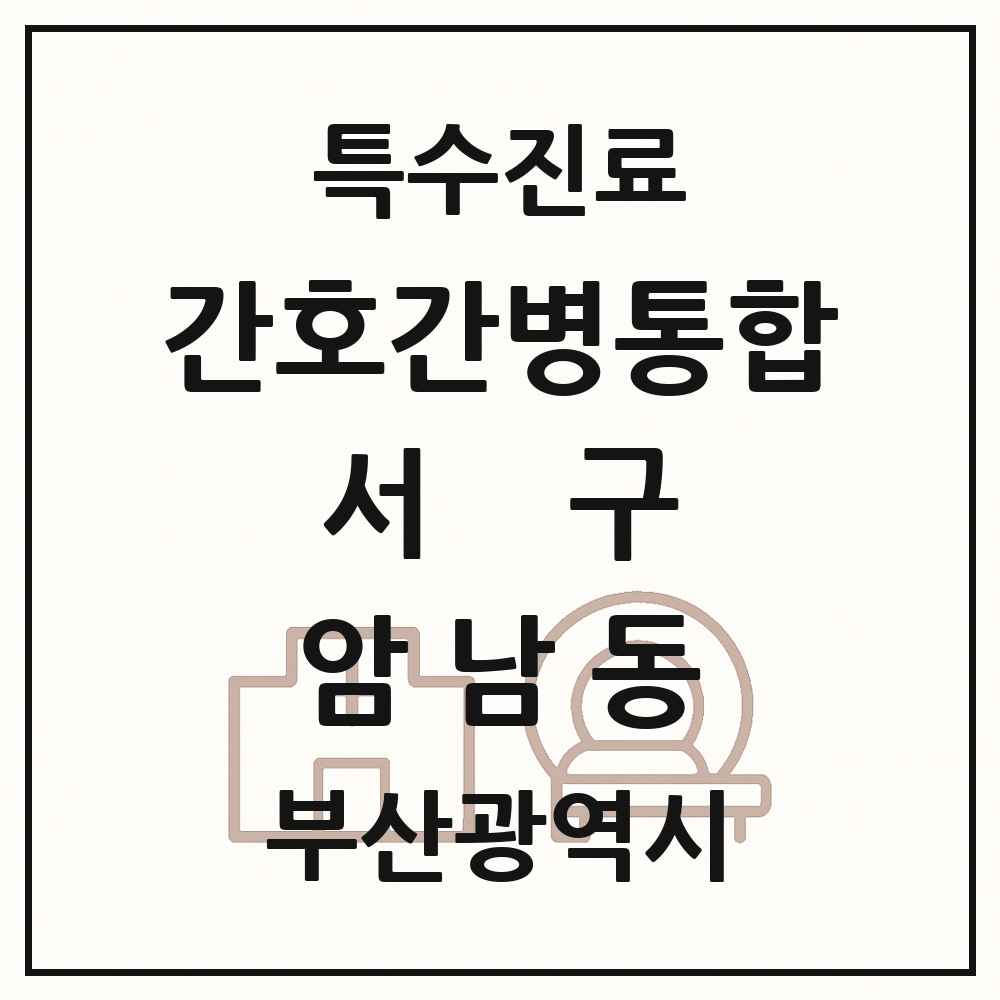 2025 부산광역시 서구 암남동 간호간병통합서비스 제공기관 의원·병원 목록 1곳