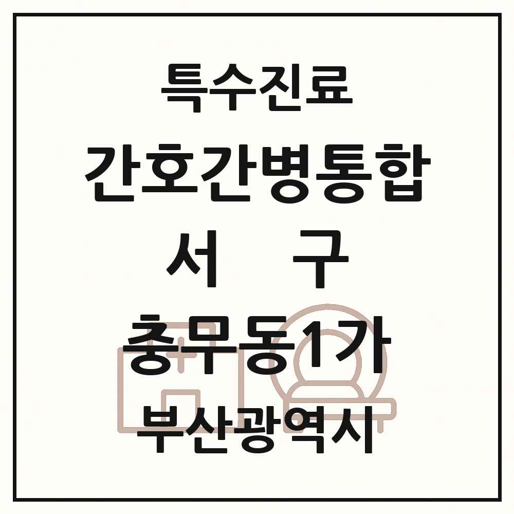 2025 부산광역시 서구 충무동1가 간호간병통합서비스 제공기관 의원·병원 목록 1곳