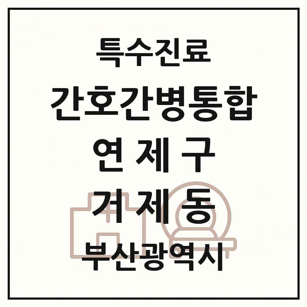 2025 부산광역시 연제구 거제동 간호간병통합서비스 제공기관 의원·병원 목록 2곳